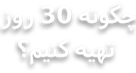 چگونه 30 روز تهیه کنیم